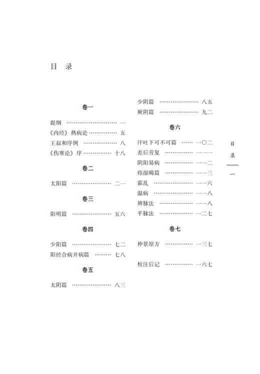 伤寒论近言 续编 中国古医籍整理丛书 内经热病论 伤寒论序 太阳篇 阳明篇 少阳篇 太阴篇 中国中医药出版社9787513279918  商品图4