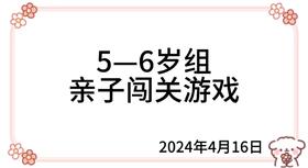 2024.4.16 5—6岁组亲子闯关游戏