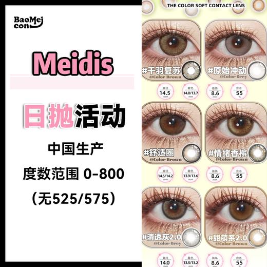 Meidis·日抛合集  59两盒  热销爆款统统清！！通勤·约会·拍照·都超百搭！！ 国产0-800度<一盒10片> 商品图0