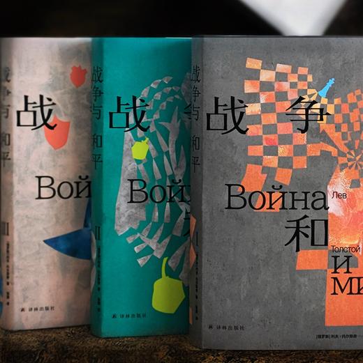 《战争与和平》Ⅰ、Ⅱ、Ⅲ（ 托尔斯泰众生三部曲系列） 商品图2