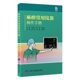 麻醉常用仪器操作手册   张静 周阳 李正迁 主编   北医社