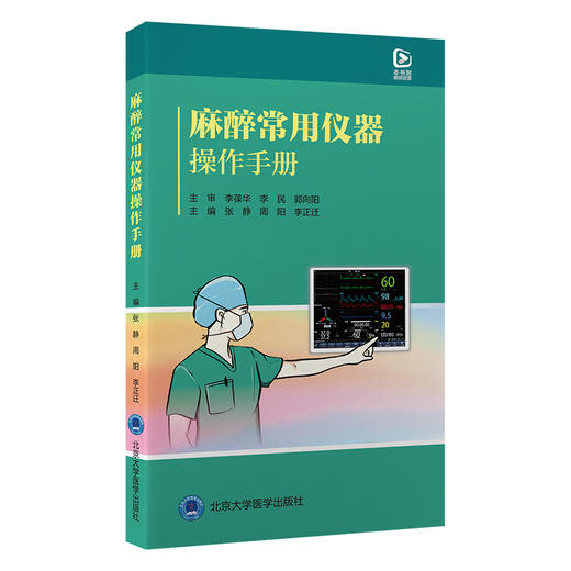 麻醉常用仪器操作手册   张静 周阳 李正迁 主编   北医社 商品图0