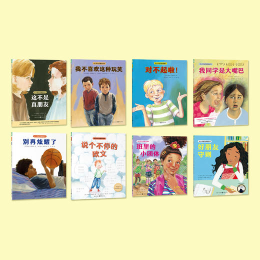 《对小学社交霸凌说不》（全8册） 商品图1