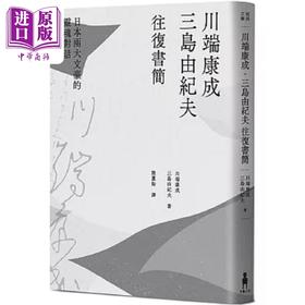 预售 【中商原版】川端康成 三岛由纪夫往复书简 日本两大文豪的灵魂对话 新装版 港台原版 川端康成 三岛由纪夫 木马文化