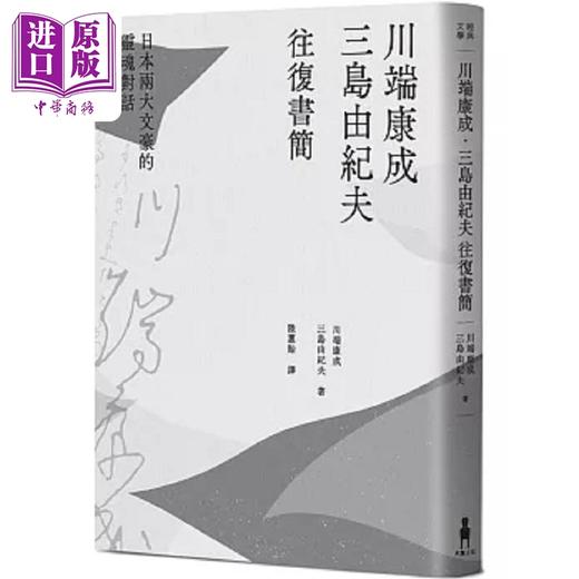 预售 【中商原版】川端康成 三岛由纪夫往复书简 日本两大文豪的灵魂对话 新装版 港台原版 川端康成 三岛由纪夫 木马文化 商品图0