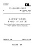 DL/T5190.9-2022 电力建设施工技术规范第9部分：水工结构工程（代替DL5190.9-2012) 商品缩略图0