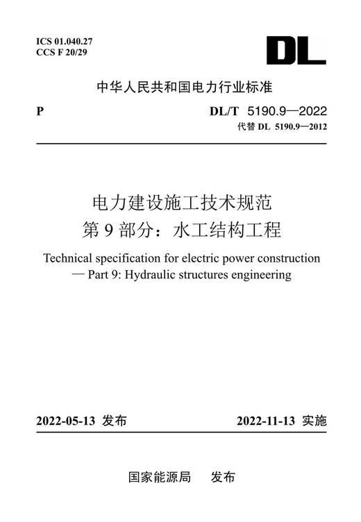 DL/T5190.9-2022 电力建设施工技术规范第9部分：水工结构工程（代替DL5190.9-2012) 商品图0
