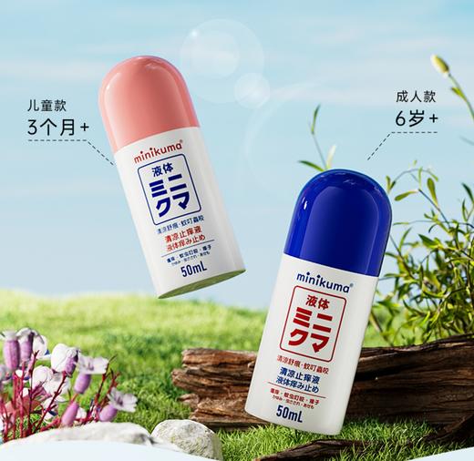 【超值2瓶装】日本 迷你熊Minikuma 清凉止痒液 儿童款/成人款 50ml/瓶 商品图0