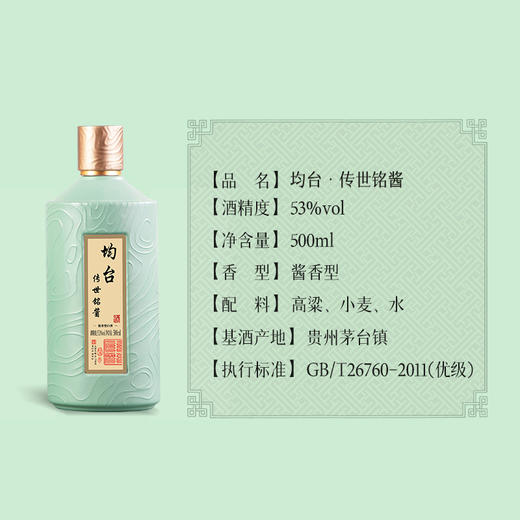 均台·传世铭酱 53%ol酱香型白酒 酱香满溢余韵悠 长 500ml/瓶 商品图4