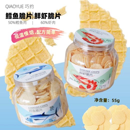 55g 巧约 鲜虾脆片（60%虾肉）/鳕鱼脆片（50%鳕鱼） 无添加 零食虾片 商品图0