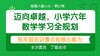 迈向卓越，小学六年数学学习全规划【鱼圈大咖小灶·第27期特刊】 商品缩略图0