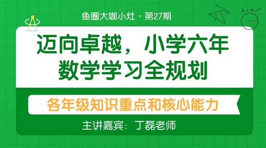 迈向卓越，小学六年数学学习全规划【鱼圈大咖小灶·第27期特刊】 商品图0