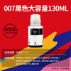 天威006墨水 007墨水 黑色颜料 打印机墨水 大容量130ML 适用爱普生M1108 M1128 爱普生M2148/M2178/M3148墨仓式打印机 商品缩略图4