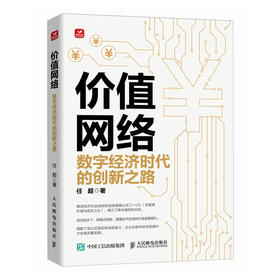 价值网络 数字经济时代的创新之路 企业数字化转型 价值体系优化 创新和重构 不断创造新价值 打造新动能的过程