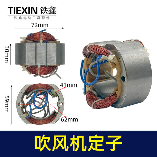 【货号05936】吹风机手提式定子全铜电机线圈装机大吹风机定子配件 商品图0