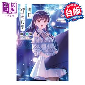 【中商原版】轻小说 明日，裸足前来。 3 岬鹭宫 台版轻小说 角川出版
