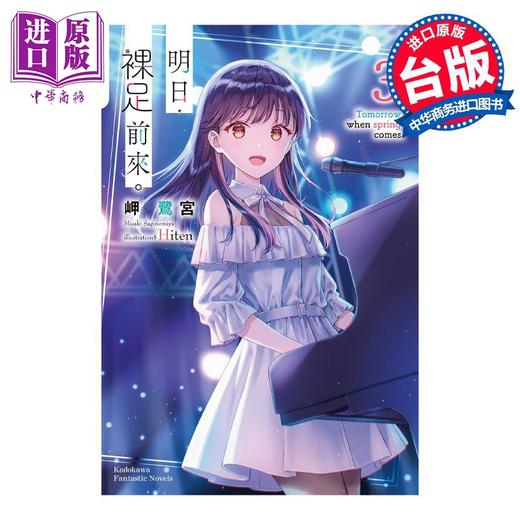 【中商原版】轻小说 明日，裸足前来。 3 岬鹭宫 台版轻小说 角川出版 商品图0