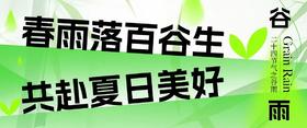  春雨落白谷生，共赴夏日美好 