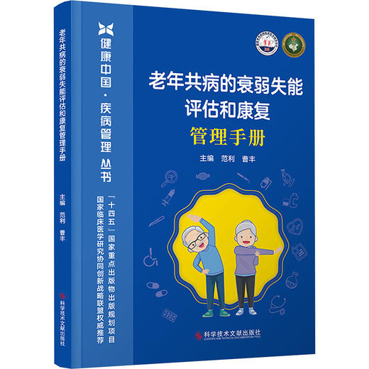 老年共病的衰弱失能评估和康复管理手册 健康中国疾病管理丛书 认识老年共病衰弱和失能 血压控制科学技术文献出版社9787523511565 商品图1