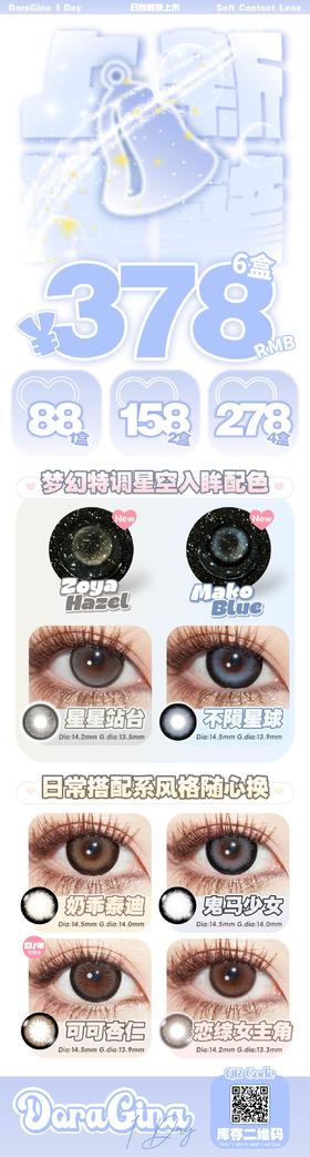 doragina 美瞳日抛 活动合集【星星站台/不陨星球/奶乖泰迪/可可杏仁】