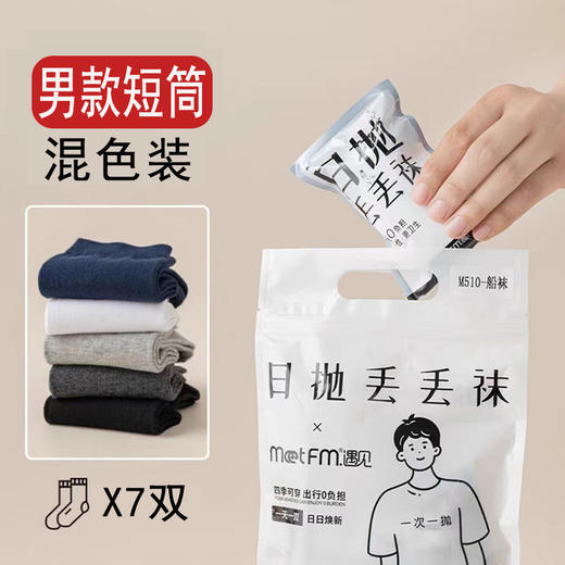 超值两件任选49.9！【7双装*2包，出行0负担，一次一抛，纯棉日抛丢丢袜旅行装！】男女旅行 黑白纯色彩色 月子袜 孕妇袜 中筒袜 短袜 丢丢袜！-QQ--ry 商品图7