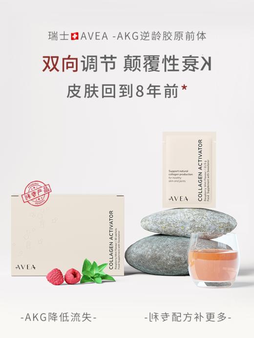 AVEA AKG逆龄胶原前体 30袋/盒 商品图0