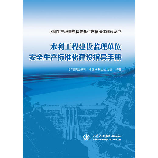 水利工程建设监理单位安全生产标准化建设指导手册（水利生产经营单位安全生产标准化建设丛书） 商品图0