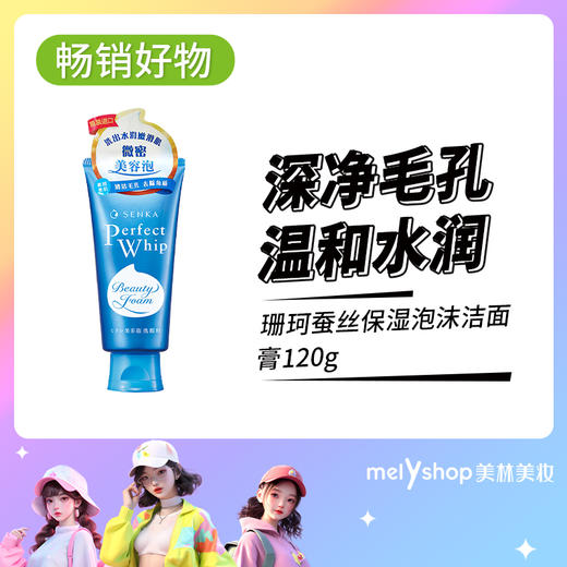 珊珂蚕丝保湿泡沫洁面膏120g(2104163) 商品图0