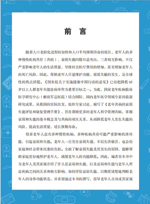 老年共病的衰弱失能评估和康复管理手册 健康中国疾病管理丛书 认识老年共病衰弱和失能 血压控制科学技术文献出版社9787523511565 商品图2