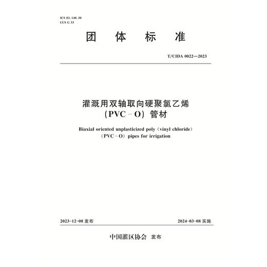 T/CIDA0022-2023灌溉用双轴取向硬聚氯乙烯（PVC-O）管材（团体标准） 商品图0