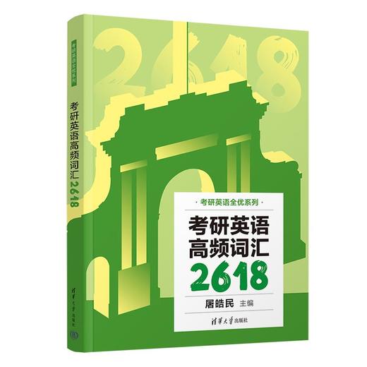 考研英语高频词汇2618（考研英语全优系列） 商品图0