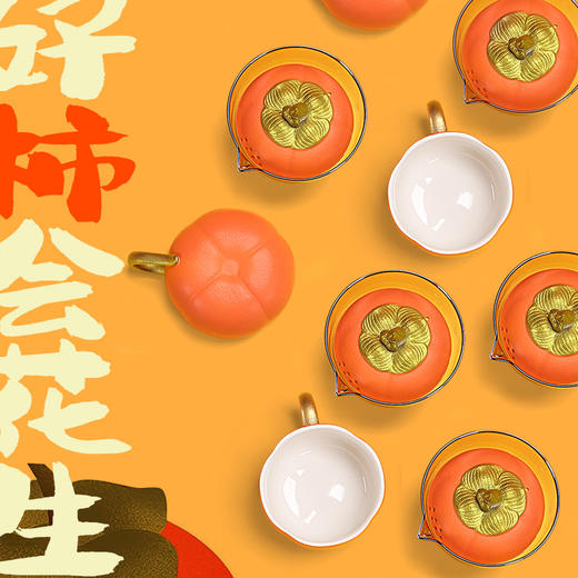 好柿花生便携茶具套装 商品图1