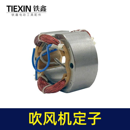 【货号05936】吹风机手提式定子全铜电机线圈装机大吹风机定子配件 商品图4