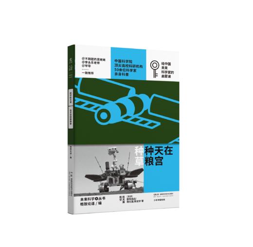 少年中国科技·未来科学+(第一辑全5册·寄语明信片)【重磅新品】 商品图8