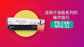 佳能系列 NPG51操作指引