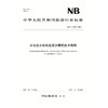 水电站水轮机抗泥沙磨损技术导则(NB/T 11191—2023) 商品缩略图0