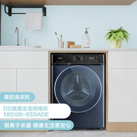 美的（Midea）滚筒洗衣机全自动 银离子杀菌 高温筒自洁 DD直驱变频电机 10公斤MG100-933IADE 单洗滚筒933IADE