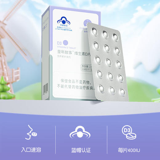 童年故事 D3速溶片30片装 商品图0