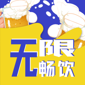 无限畅饮券