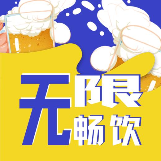 无限畅饮券 商品图0