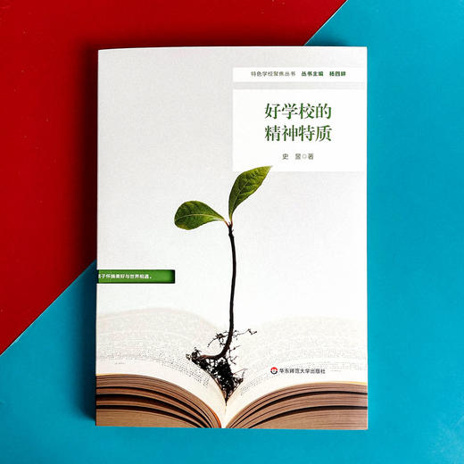 好学校的精神特质 特色学校聚焦丛书 学校特色文化建设 史昱 商品图1