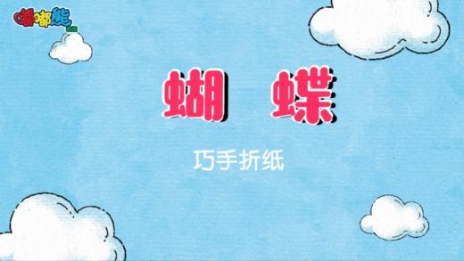 2024年4月 巧手折纸 蝴蝶 商品图0