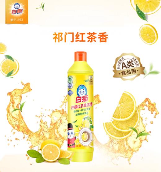 白猫柠檬红茶洗洁精408g(6901894121991) 商品图1