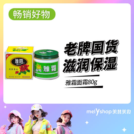 雅霜面霜80G  （4217022） 商品图0