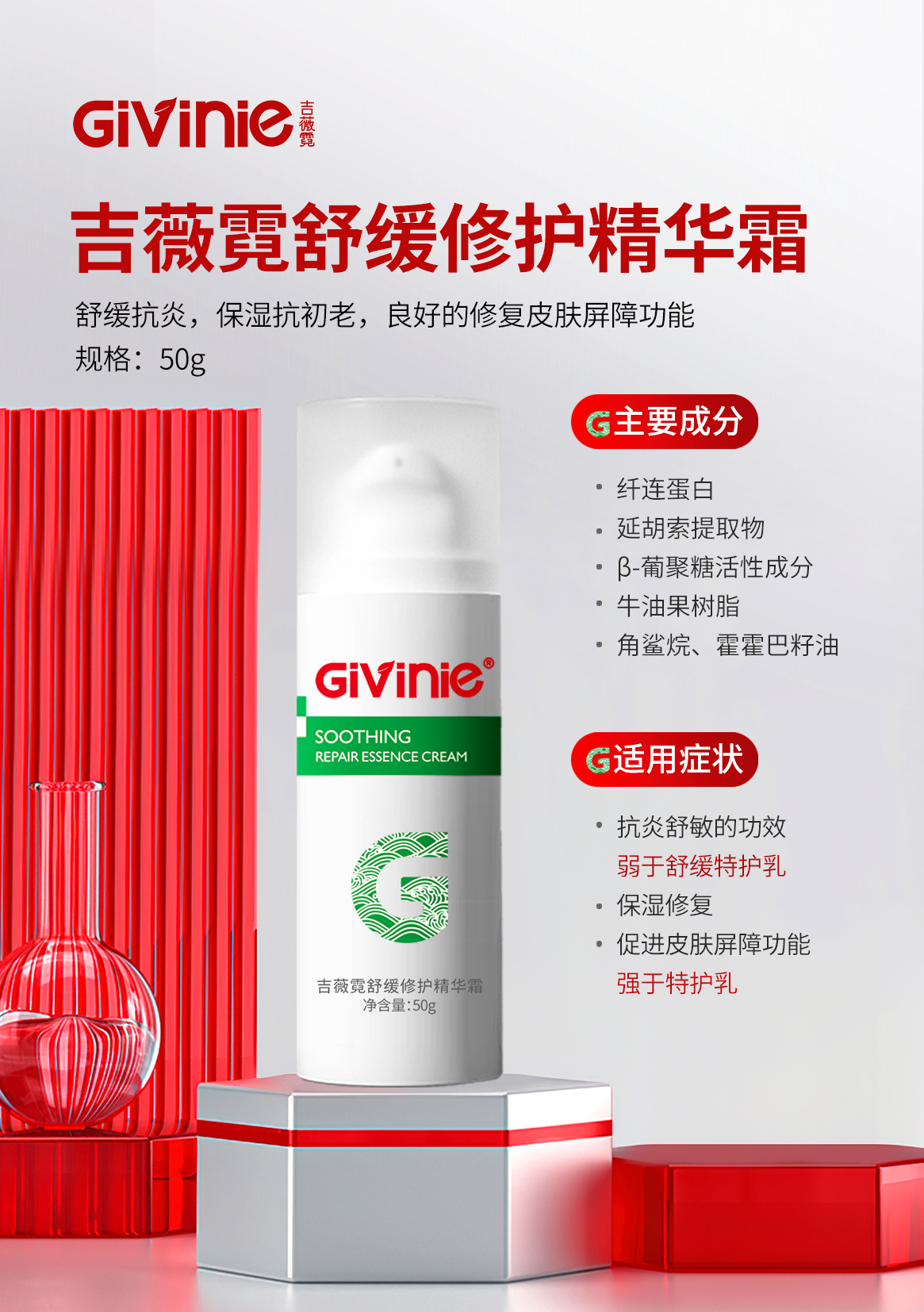 【春季焕新】吉薇霓舒缓修护精华霜  /  强化屏障  舒缓修护