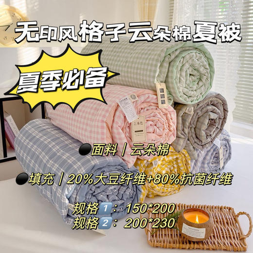 无印风格子云朵棉夏被200*230cm 商品图0