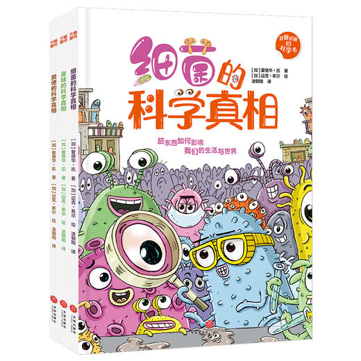 好脏好脏的科学书（全3册） 商品图0