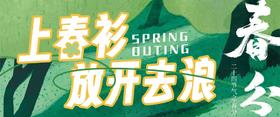  上春衫，放开去浪！ 