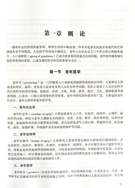 老年医学 第2版 心血管 神经精神 内分泌代谢 呼吸 消化 泌尿 生殖 血液 运动 眼科耳鼻咽喉科 科学技术文献出版社9787523509227  商品图4