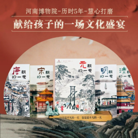 《 一起去古代：历史的一天》（全5册）| 中国古代史绘本 赠知识拓展墙书+明信片 +书签